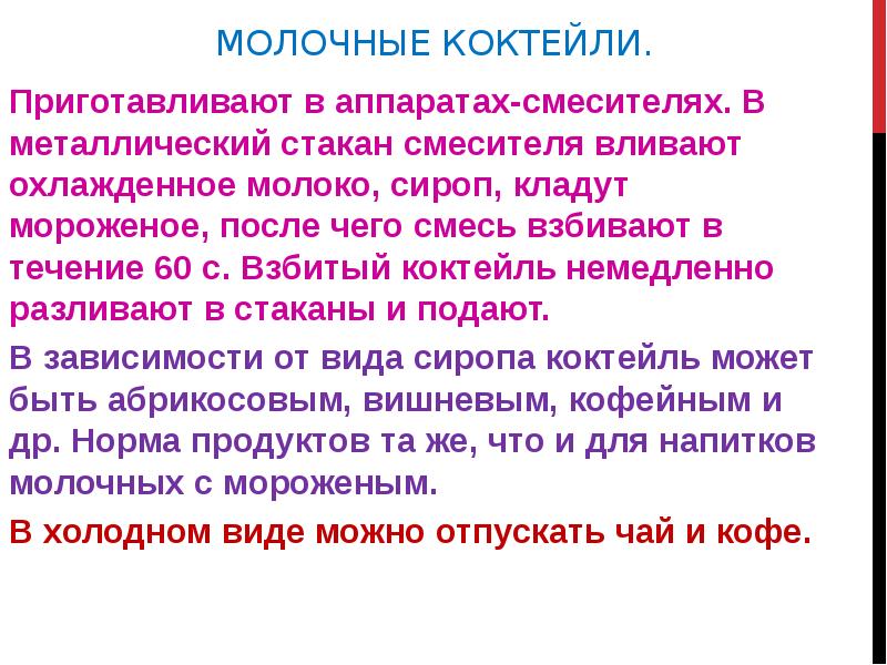 Молочные коктейли.  Приготавливают в аппаратах-смесителях. В металлический стакан смесителя вливают