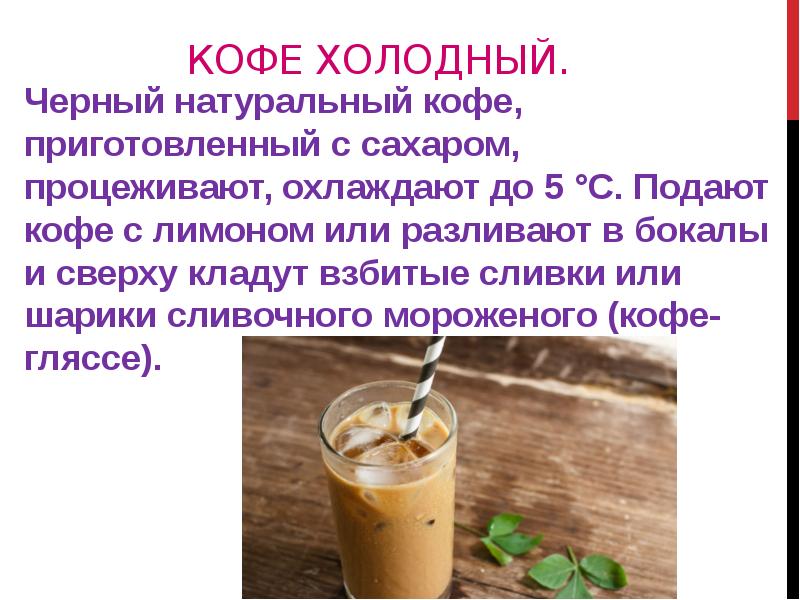 Кофе холодный.  Черный натуральный кофе, приготовленный с сахаром, процеживают, охлаждают
