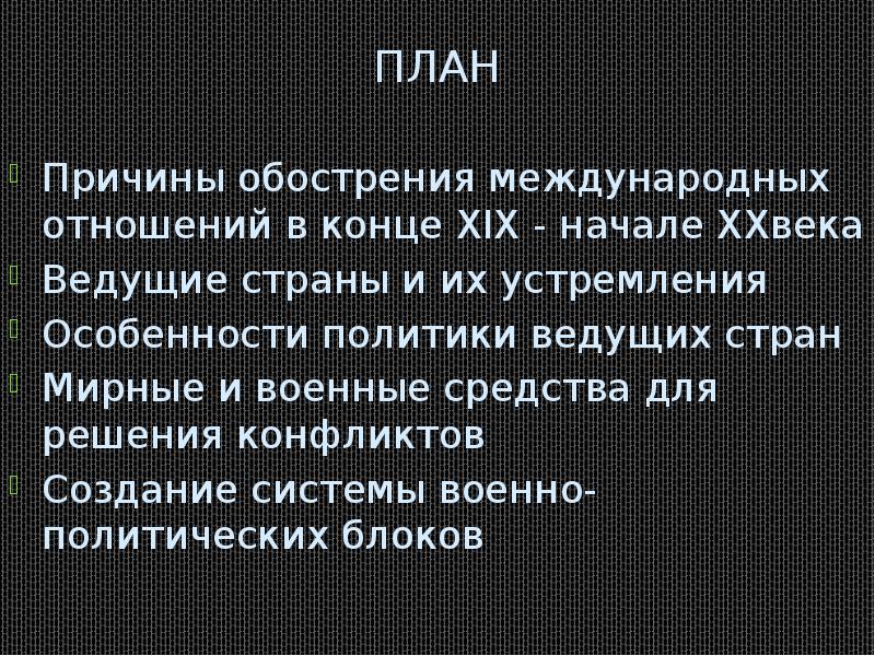 Презентация международные отношения в конце 19 века - 81 фото