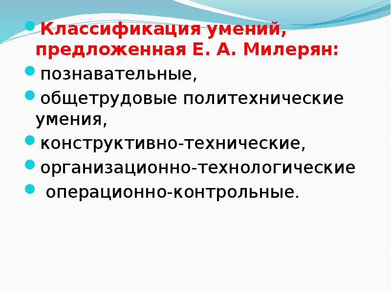 Предлагай е. Классификация навыков. Классификация навыков и умений. Приведите классификацию навыков и умений. Политехнические умения.