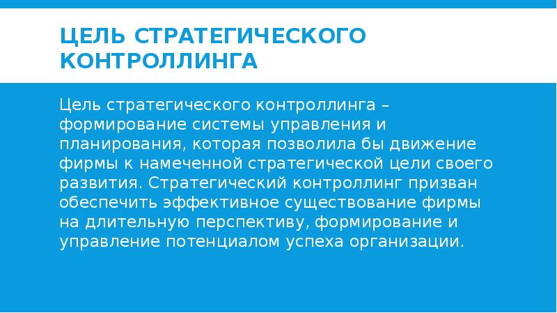 Стратегический контроллинг презентация