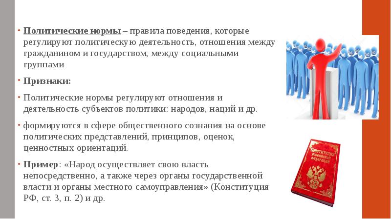 Политические нормы – правила поведения, которые регулируют политическую деятельность, отношения между Политические нормы – правила поведения, которые регулируют политическую деятельность, отношения между