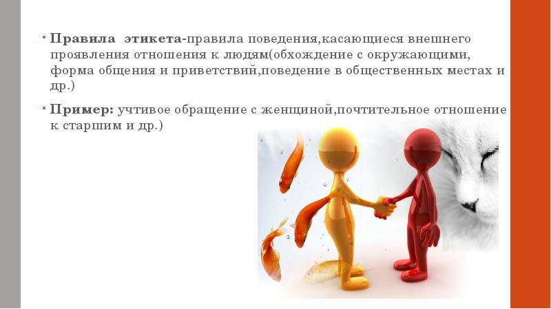 Правила этикета-правила поведения,касающиеся внешнего проявления отношения к людям(обхождение с окружающими, форма Правила этикета-правила поведения,касающиеся внешнего проявления отношения к людям(обхождение с окружающими, форма