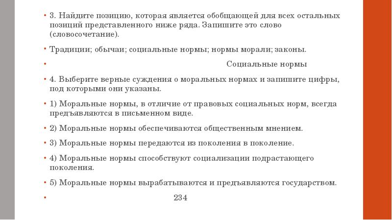 3. Найдите позицию, которая является обобщающей для всех остальных позиций представленного 3. Найдите позицию, которая является обобщающей для всех остальных позиций представленного