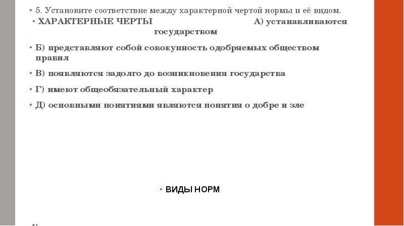 5. Установите соответствие между характерной чертой нормы и её видом.
5. 5. Установите соответствие между характерной чертой нормы и её видом.
5.