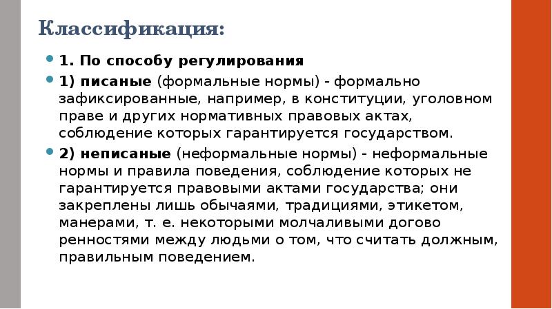 Классификация:
1. По способу регулирования
1) писаные (формальные нормы) - Классификация:
1. По способу регулирования
1) писаные (формальные нормы) -