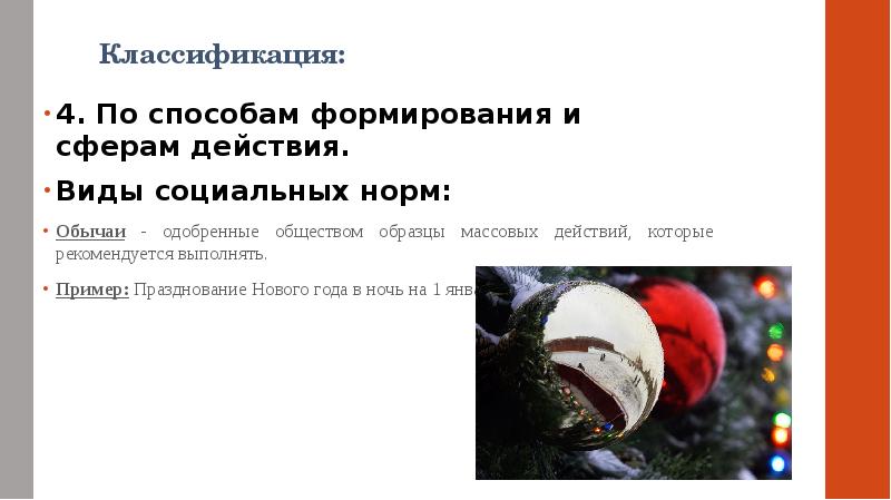 Классификация:
4. По способам формирования и сферам действия.
Виды социальных Классификация:
4. По способам формирования и сферам действия.
Виды социальных