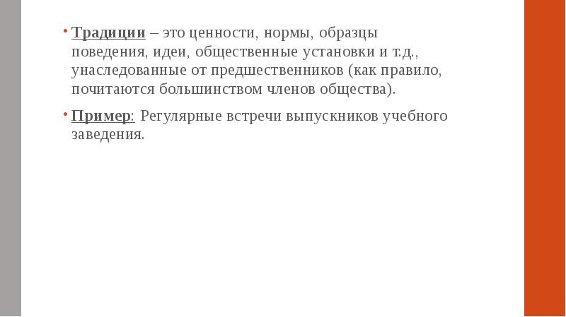 Массовые одобряемые образцы поведения наследуемые от предков принято называть