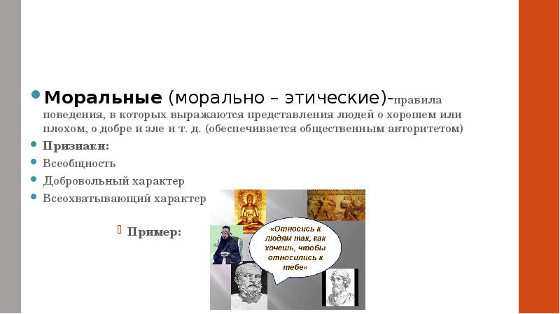 Моральные (морально – этические)-правила поведения, в которых выражаются представления людей о Моральные (морально – этические)-правила поведения, в которых выражаются представления людей о