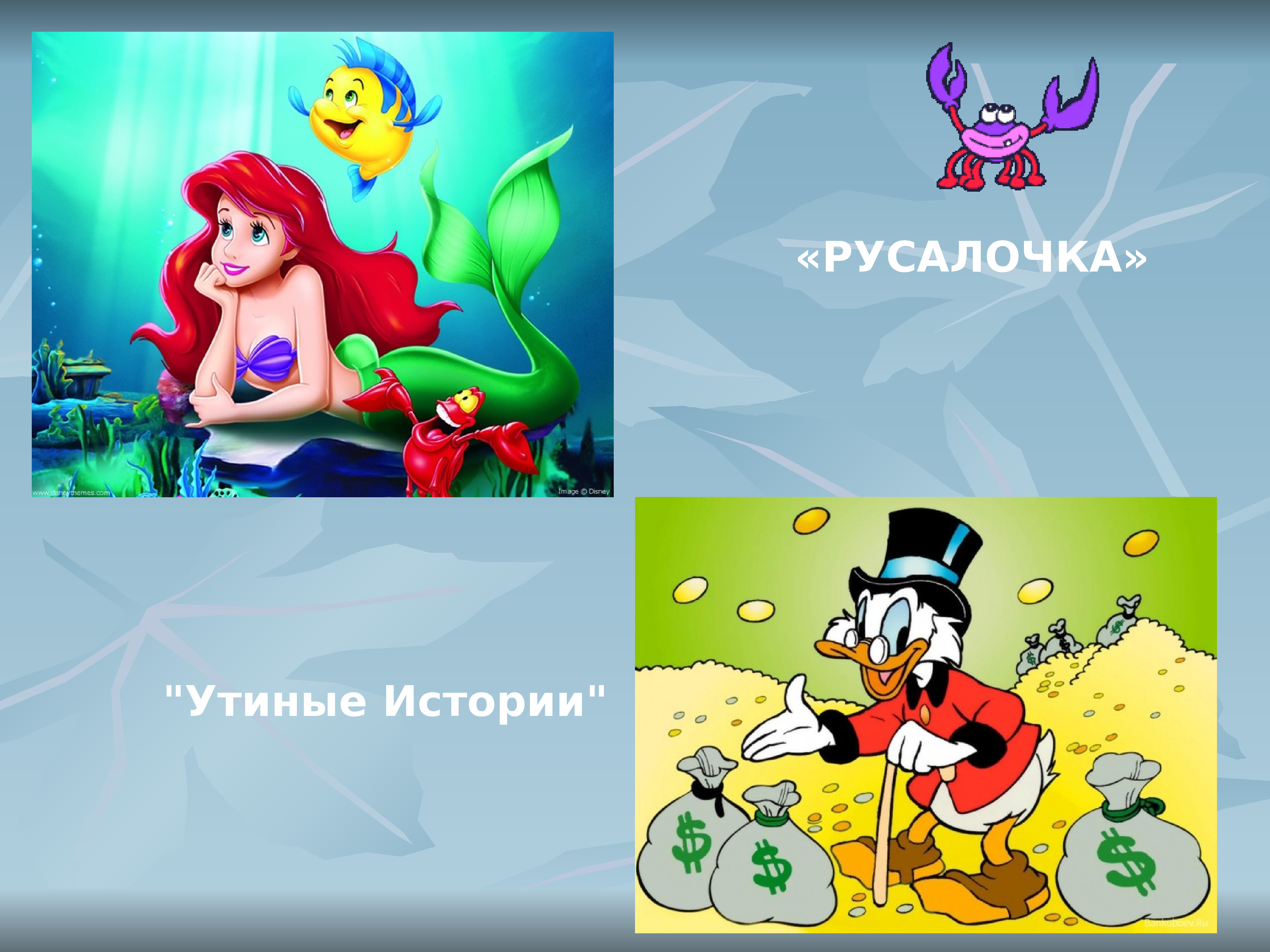 Поиграем в игру угадай героя. Отгадай героя мультфильма. Мультфильмы Дисней. Презентация на тему мультфильмы. Отгадывание персонажей из мультиков.