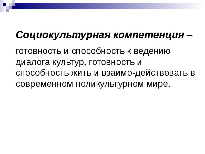 Социально культурная компетентность это. Социокультурная компетенция примеры. Социально-культурных компетенций. Социально культурная компетентность это. Социокультурная компетенция.