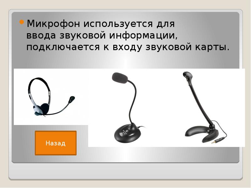 Микрофон используется. Микрофон используется для ввода звука в компьютер. для ввода звуковой информации используют. звуковая информация. микрофонная карта.