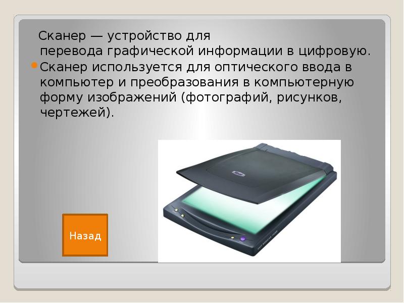 Сканер это устройство для изображения текстовой и графической информации