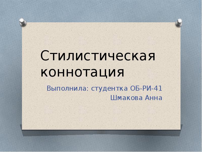 Стилистическая коннотация. Коннотация презентация. Коннотация картинки. Доказательства длины.