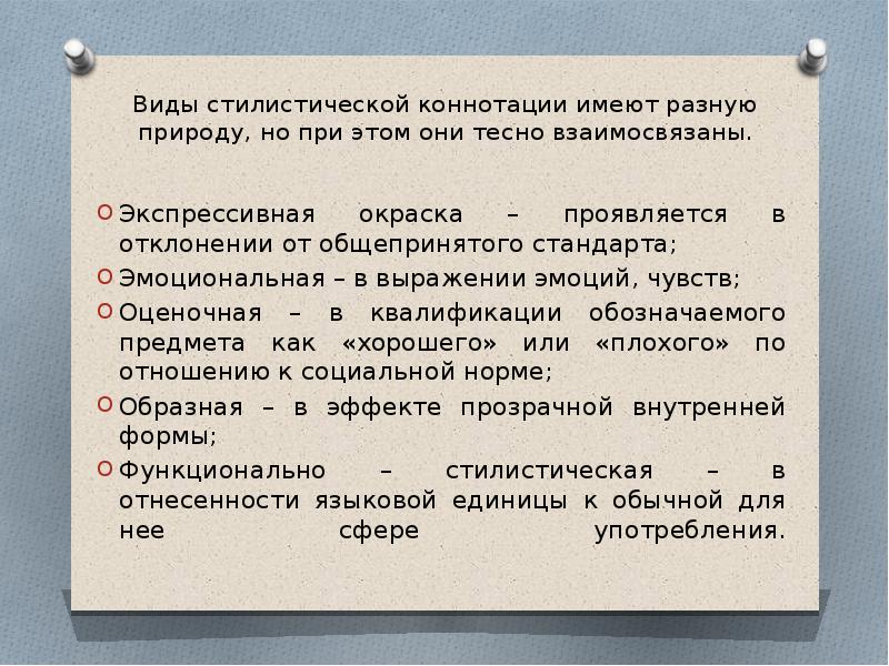 Стилистический вид перевода. Виды коннотации. Стилистическая коннотация. Эмоциональная коннотация примеры. Экспрессивная коннотация.