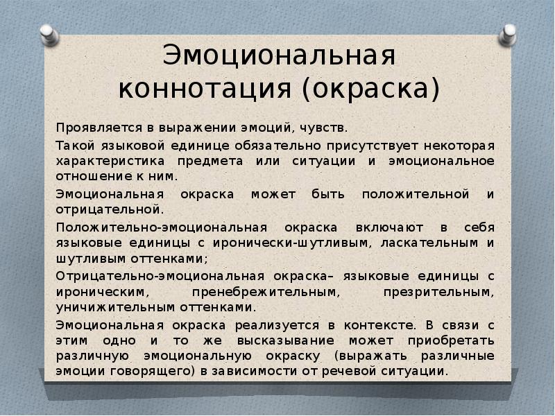 Отрицательная коннотация. Коннотация примеры. Эмоциональная коннотация. Эмоционально-оценочные коннотации примеры.