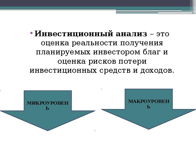 Анализ инвестиционных проектов заключение