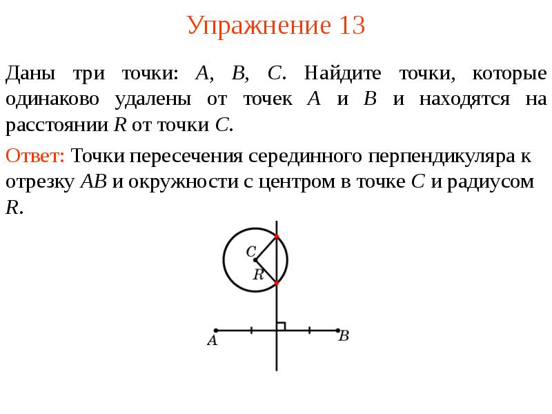 Точка ц. Геометрическое место точек одинаково удаленных от центра. Найдите геометрическое место точек пересечения. ГМТ точка пересечения. Множество точек находящихся на одинаковом расстоянии от точки.