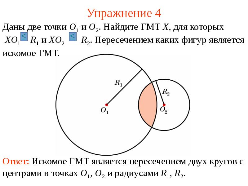 Найти две ближайшие точки. Геометрическое место центров окружностей. Геометрическое место точек центров окружности. Найдите геометрическое место точек пересечения. ГМТ двух точек.