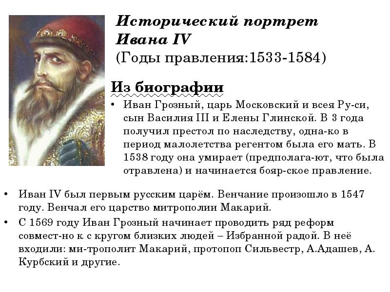 Годы правления 4. Правление Ивана Грозного 1533 -1584 . Царь всея Руси. Исторический портрет Ивана IV Грозного. Правление Ивана Грозного 1547. Иван 4 годы правления 1533.