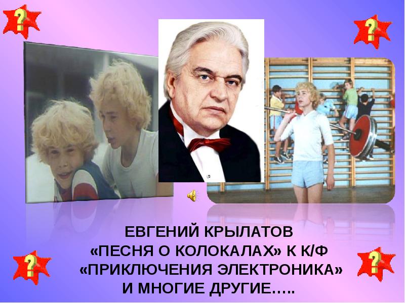 Крылатов песни. Крылатов Евгений композитор приключения. Евгений Крылатов 1979. Приключения электроника Крылатов. Слайды приключения электроника.