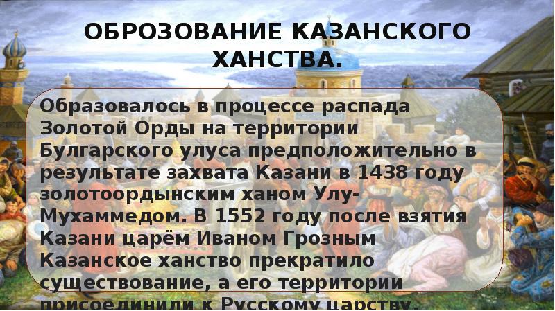 Казанское ханство и русь история отношений в 1438 1530 гг презентация