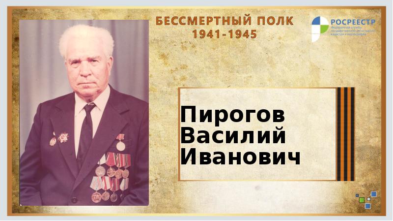 Пирогов василий павлович таганрог