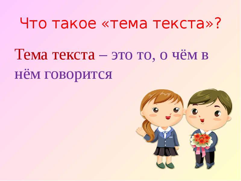 Тема и основная мысль текста презентация