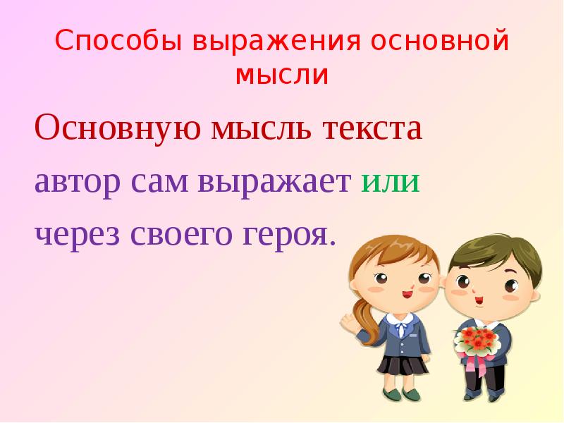 Основная мысль слово. Способы выражения основной мысли текста. Средства выражения основной мысли в рассказе. Способы выражения основной мысли 5 класс. Выражавшим или выражающим.