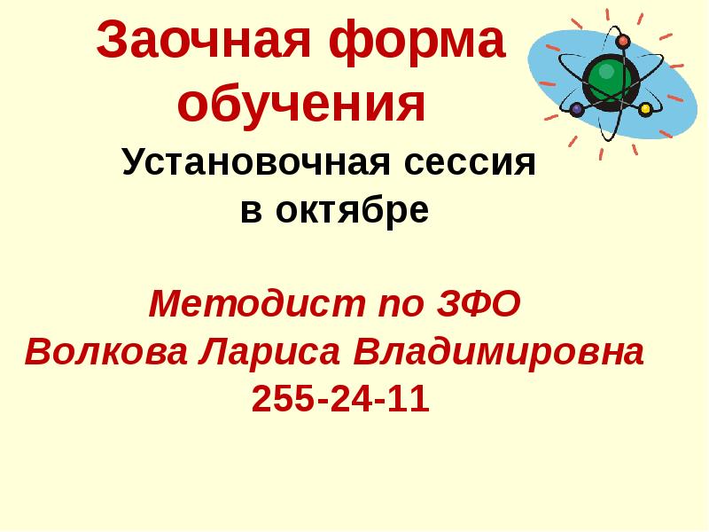 Установочная сессия. Установочная сессия у заочников что это. Установочная сессия тренинг. Установочная сессия проекта. Заочное обучение установочная сессия что это.