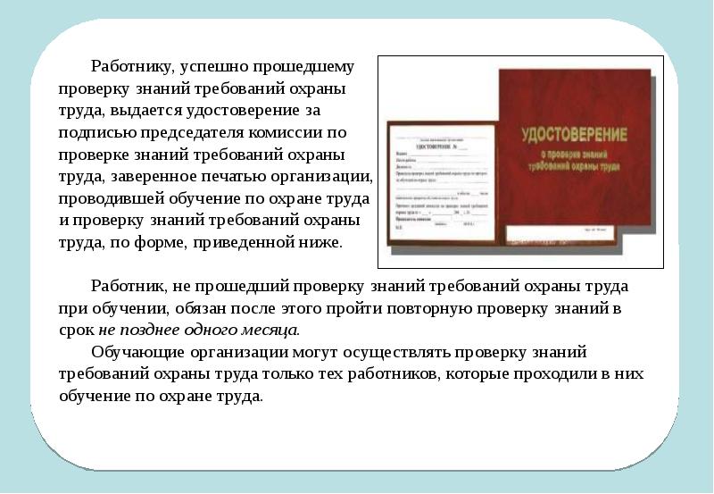 Постановление порядок обучения и проверке знаний. Порядок прохождения проверки знаний требований охраны труда. Работник обязан проходить проверку знаний требований охраны труда. Повторная проверка знаний требований охраны труда проводится. Обучение по охране труда в слайдах.