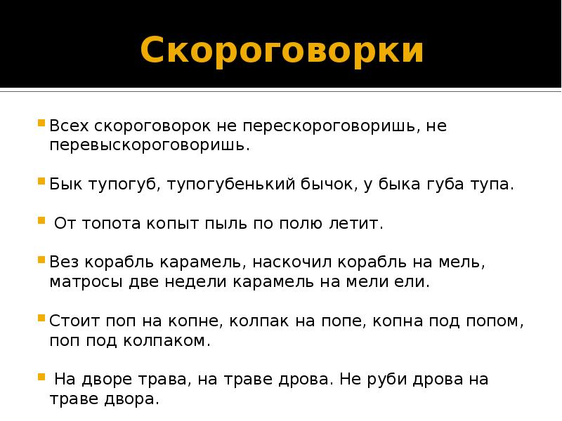 Презентация скороговорки для дикции