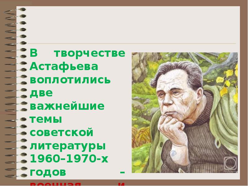 Вспомни рассказ астафьева который ты прочитал. В П Астафьев. В.П. Астафьев. «Фотография, на которой меня нет» (1968).