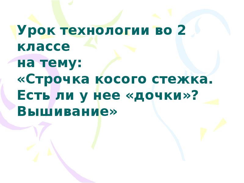 Косой стежок 2 класс технология презентация