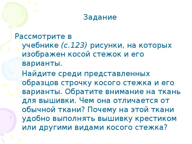 Косой стежок 2 класс технология презентация