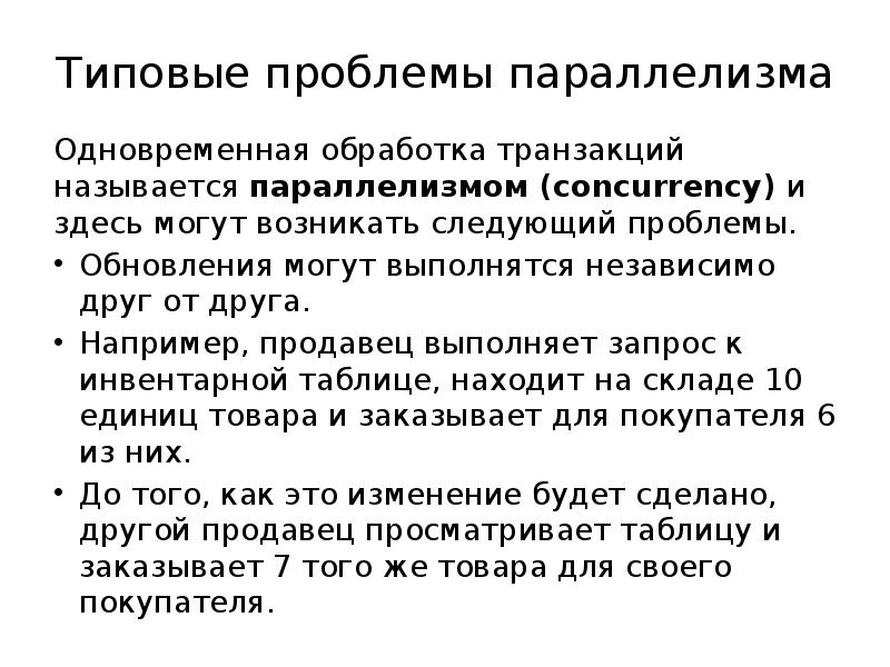 Транзакцией называют. Проблемы параллельного выполнения транзакций. Проблемы параллелизма. Проблемы параллелизма БД. Обработка транзакций.