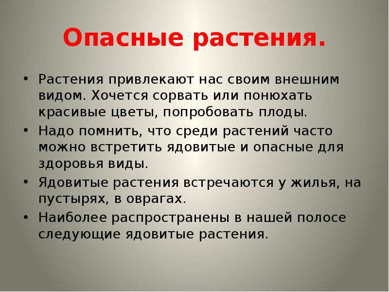 Ядовитые растения презентация 8 класс