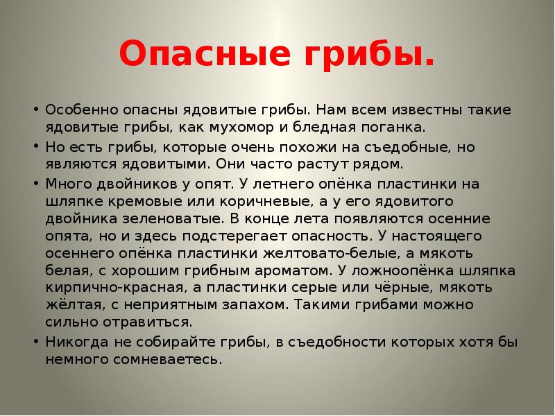 Грибы опасные для человека 2 класс проект