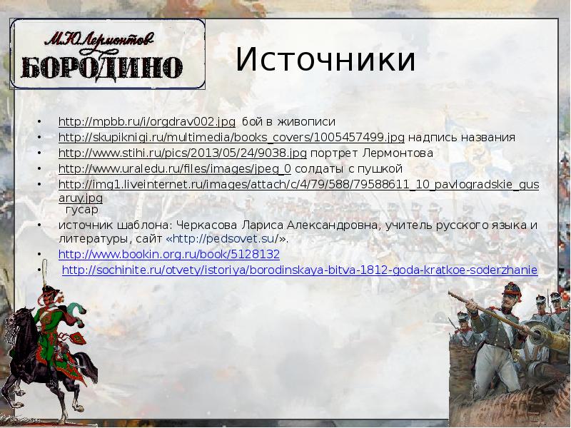 Анализ стихотворения бородино 5 класс. Бородино книжная лексика. Доклад книги Бородино 4 класс по литературе. Аннотация к книге Бородино. Книга Бородино документы.