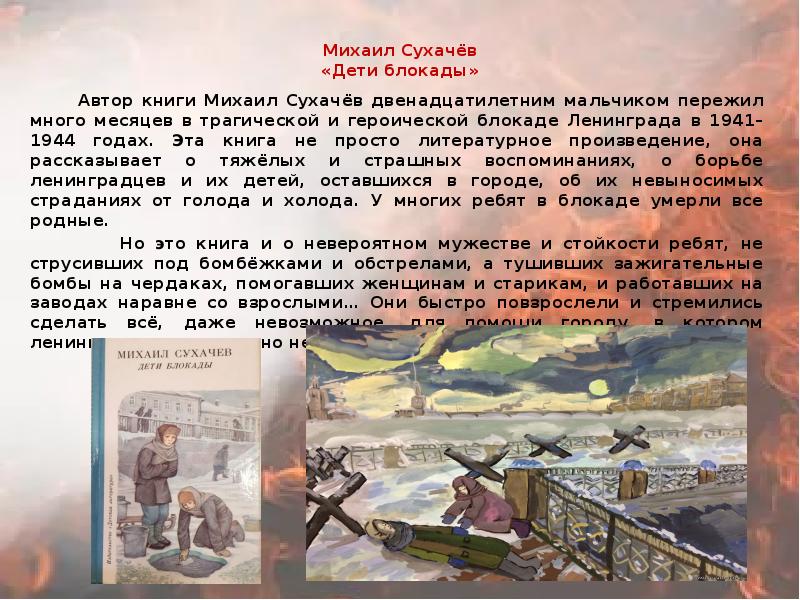 Автор блокадной. Михаил Павлович Сухачев дети блокады. Дети блокады книга. Дети блокады Михаил Сухачев книга. Книга Сухачева дети блокады.