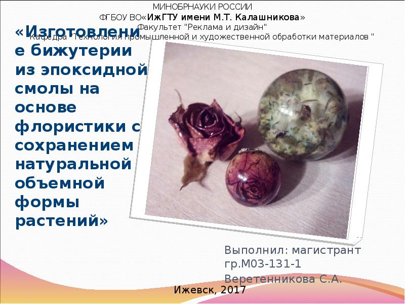 «Изготовление бижутерии из эпоксидной смолы на основе флористики с сохранением натуральной