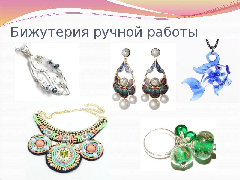 Бижутерия ручной работы