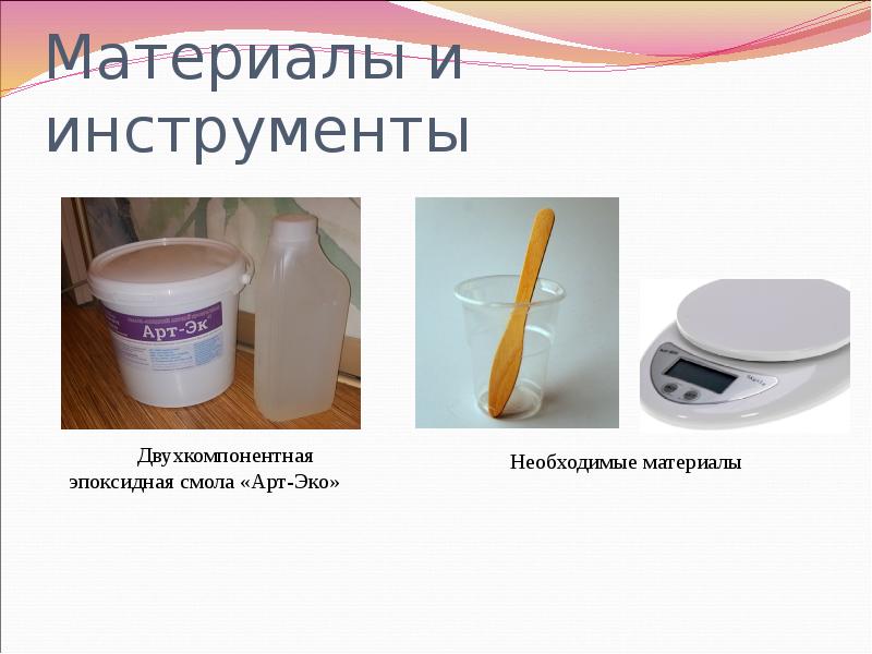 Материалы и инструменты