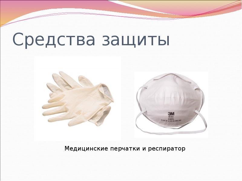 Средства защиты