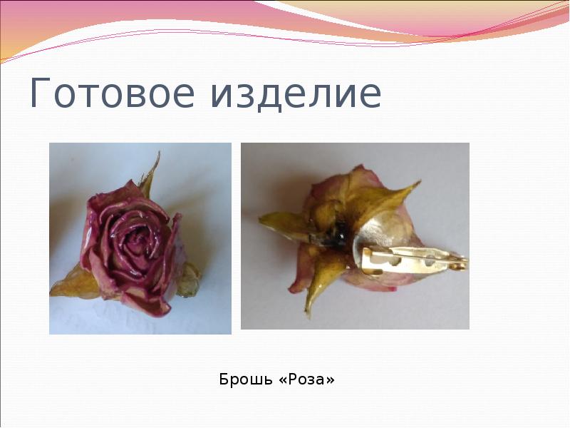 Готовое изделие