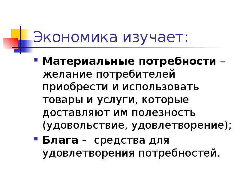 Средства удовлетворения материальных потребностей. Удовлетворение материальных потребностей. Материальные потребности это в обществознании. Материальные потребности человека экономика. В чем выражаются материальные потребности.