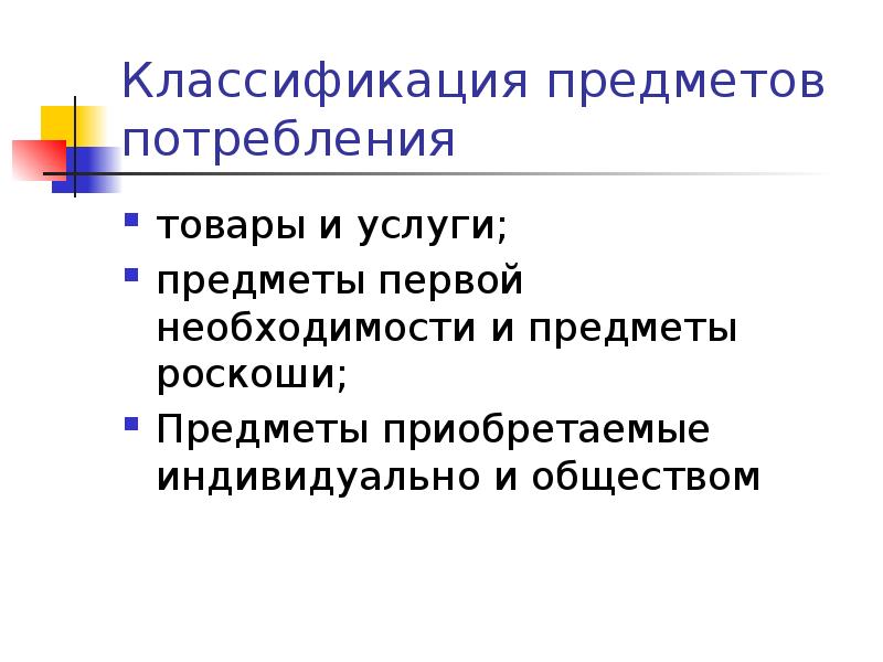 Предмет услуги. Предметы потребления. Классификация предметов потребления. Предметы роскоши классификация. Классификация потребляемых вещей.