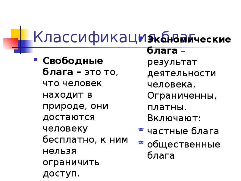 Свободные блага это