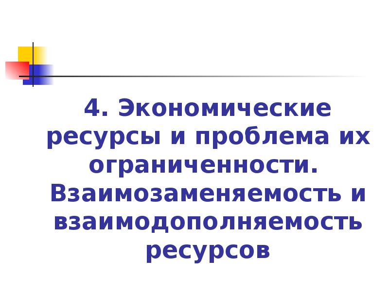 4 экономические ресурсы. Взаимодополняемость и взаимозаменяемость благ. Взаимодополняемость ресурсов. Взаимодополняемость ресурсов в экономике. Взаимозаменяемость и взаимодополняемость ресурсов.