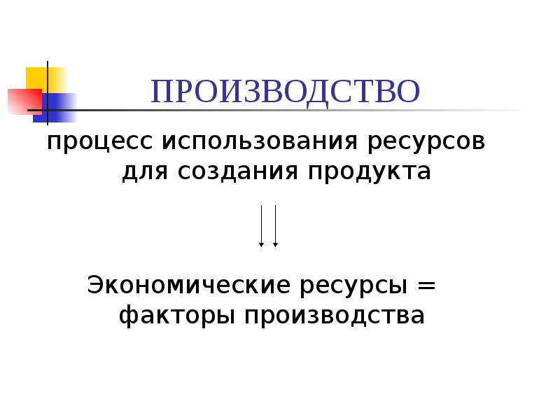 Экономические ресурсы общества. Социально-экономические ресурсы. Экономические ресурсы и цели общества.. Презентация экономические цели общества вывод. Запасы как экономическая категория.